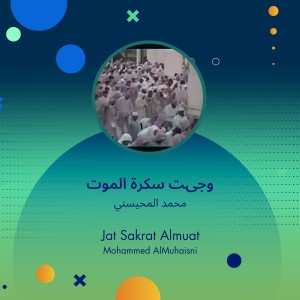 收聽محمد المحيسني的وجىت سكرة الموت (Explicit)歌詞歌曲