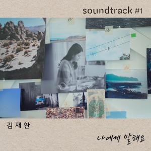 อัลบัม Talk to me (From "soundtrack#1" [Original Soundtrack]) ศิลปิน KIM JAE HWAN