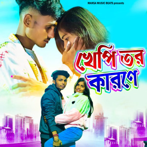 Album Khepi Tor Karane from Rahul Das