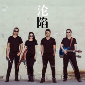 ดาวน์โหลดและฟังเพลง 淪陷 พร้อมเนื้อเพลงจาก 键人乐队