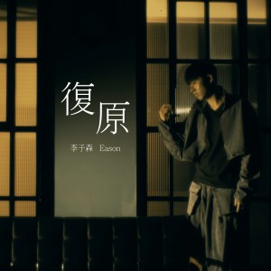 Album 复原 from 李子森