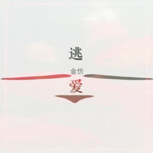 Listen to 逃爱 song with lyrics from 金忻