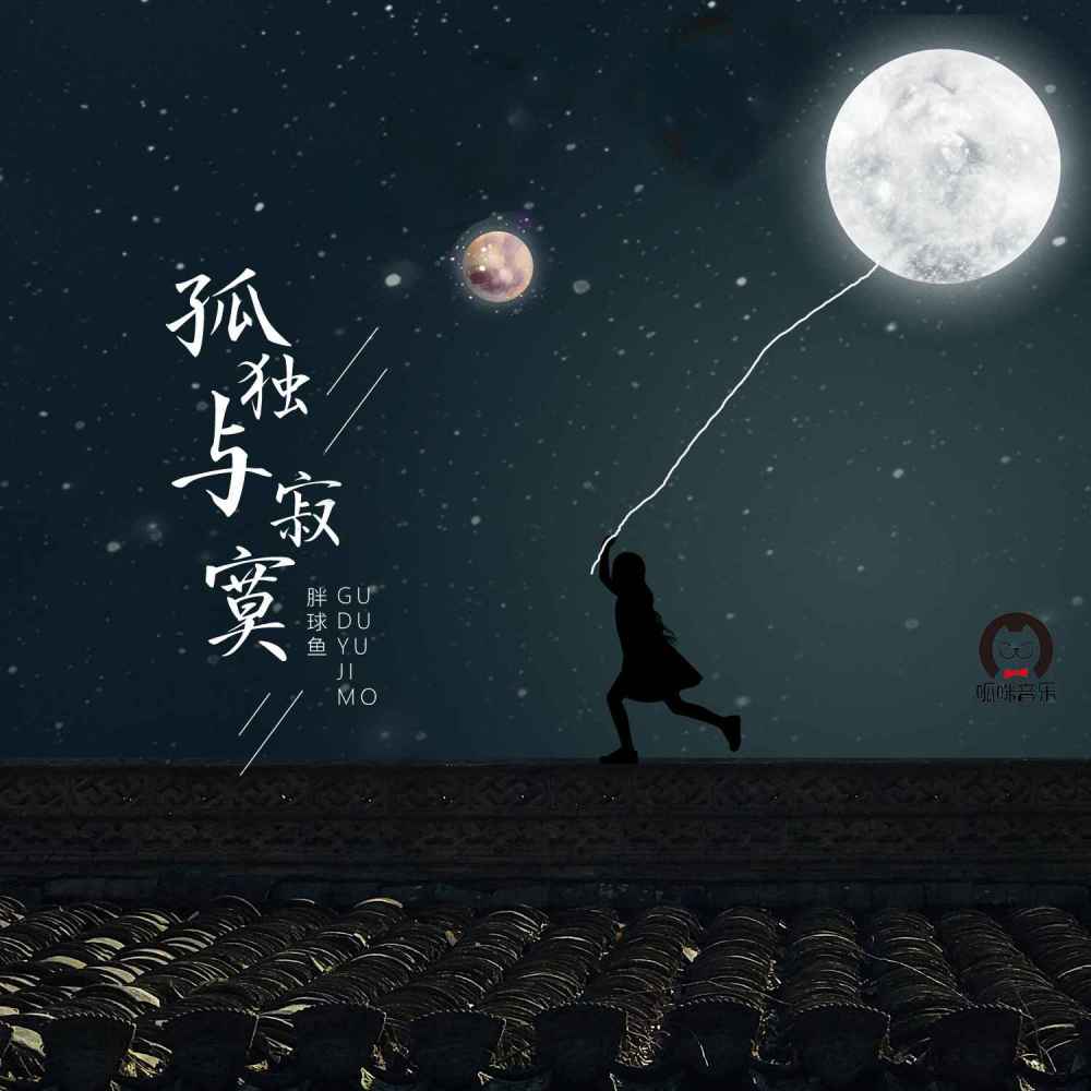 孤独与寂寞 (伴奏)