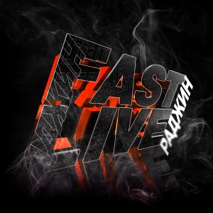 收听Раджин的Fast Live歌词歌曲