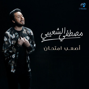 Listen to As3ab Emtehan song with lyrics from Moustafa Elshoaiby