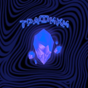 Listen to Трафики song with lyrics from Koradi