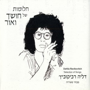 Album חלומות של חושך ואור - דליה רביקוביץ (מבחר משיריה) from Various