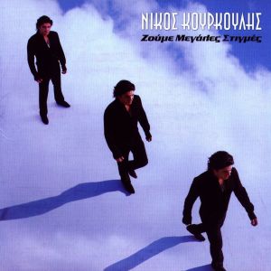 Dengarkan lagu Den Boro (Ena -Ena) nyanyian Nikos Kourkoulis dengan lirik