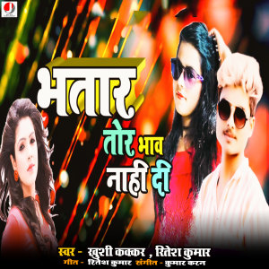 Listen to Bhatar Tor Bhaw Nahi Di song with lyrics from Khushi Kakkar