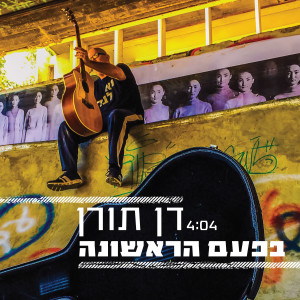 Listen to Bapa'am Harishona song with lyrics from דן תורן