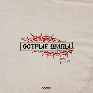 ดาวน์โหลดและฟังเพลง Острые шипы พร้อมเนื้อเพลงจาก Akris & Teddy