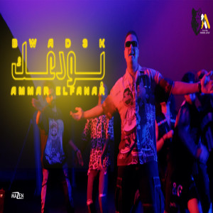 Listen to بودعك song with lyrics from عمار الفنار