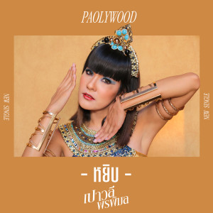 ดาวน์โหลดและฟังเพลง หยิบ พร้อมเนื้อเพลงจาก เปาวลี พรพิมล