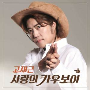 Listen to 사랑의 카우보이 song with lyrics from 고재근