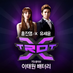 ดาวน์โหลดและฟังเพลง Itaewon Battery (From Trot X-TD Collabo) (Single Version) พร้อมเนื้อเพลงจาก Yoo Se Yoon