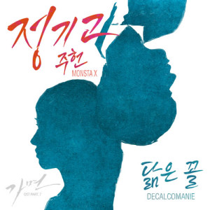 收聽鄭基高的Decalcomanie (feat.JooHeon of MONSTA X)歌詞歌曲