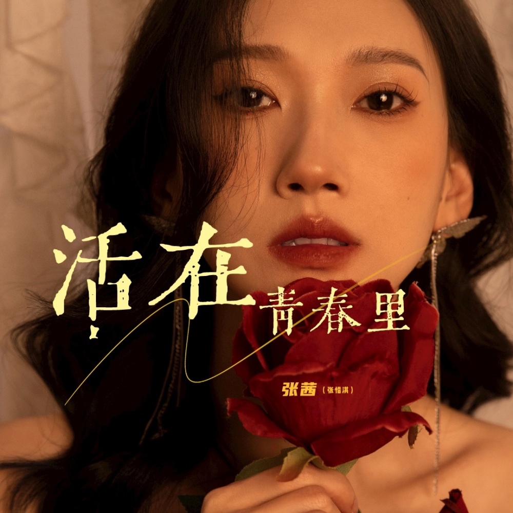 活在青春里 (完整版)
