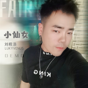 Album 小仙女（DEMO） from 刘程浩