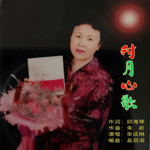 Listen to 对月心歌 (完整版) song with lyrics from 邱海琴