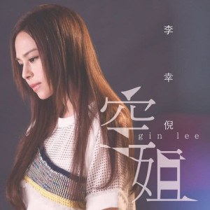Listen to Kong Jie song with lyrics from Gin Lee (李幸倪)