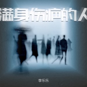 Listen to 满身伤疤的人 song with lyrics from 李乐乐
