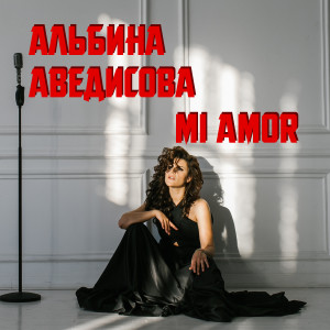 ดาวน์โหลดและฟังเพลง Mi Amor พร้อมเนื้อเพลงจาก Альбина Аведисова