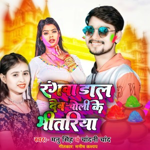 Album Rangva Dal Deb Choli Ke Bhitariya from Chandni Chand