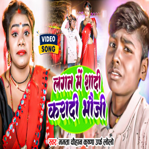Album Lagan Me Shadi Karadi Bhauji from Mamta Chauhan
