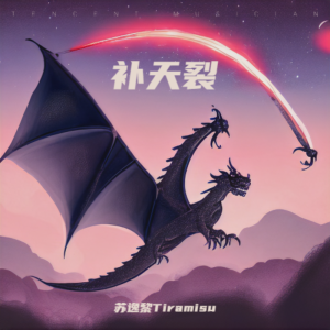 Album 补天裂 from 苏逸黎Tira