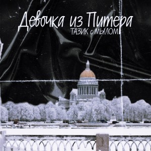 Listen to Девочка из Питера song with lyrics from ТАЗИК с МЫЛОМ