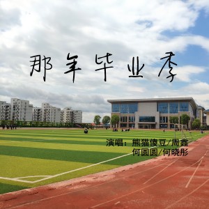 收聽熊貓傻豆的那年畢業季歌詞歌曲