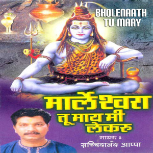 Album Marleshawara Tu Mai Me Lekaru (From "Bholenaath Tu Maay") from Sachidanand Appa
