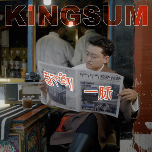 Listen to ༼རྒྱུད་འཛིན།༽一脉 song with lyrics from 罗布桑珠