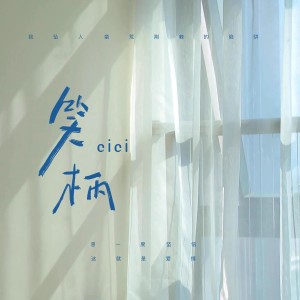 Album 笑柄 from cici_