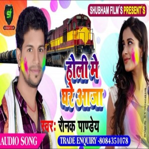 ดาวน์โหลดและฟังเพลง Holi Me Ghare Aaja พร้อมเนื้อเพลงจาก Raunak Pandey