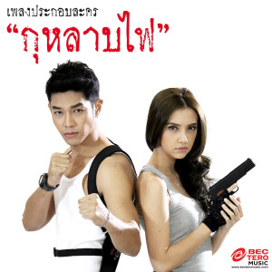 ดาวน์โหลดและฟังเพลง กุหลาบไฟ (Album Version) พร้อมเนื้อเพลงจาก Sara Legge