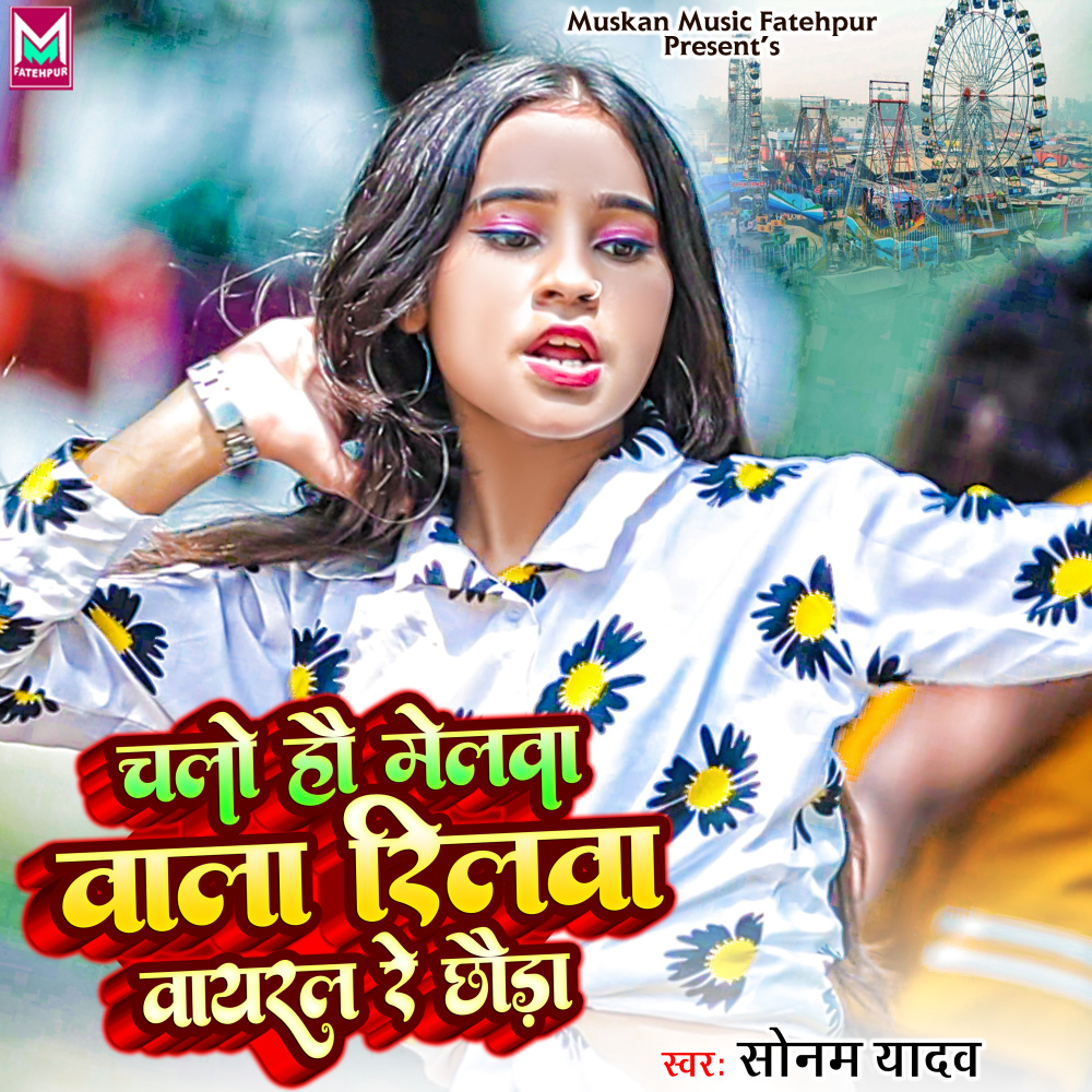 Chalo Hau Melwa Wala Reelwa Viral Re Chhaura
