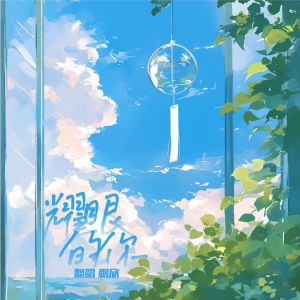Listen to 耀眼的你 (cover: 刘耀文) (完整版) song with lyrics from 枫欣