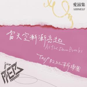 收聽TasP 粉紅革命樂團的永遠不再歌詞歌曲