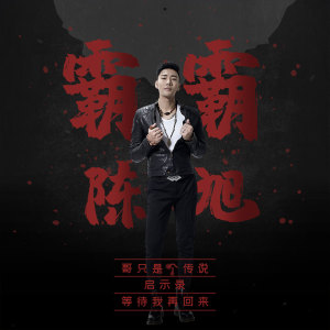 收听陈旭的启示录歌词歌曲