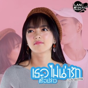 ดาวน์โหลดและฟังเพลง เธอไม่น่ารักหรือเปล่า พร้อมเนื้อเพลงจาก ออย ธนวรรณ