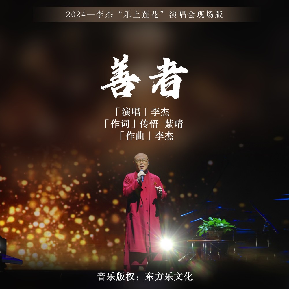 善者 (Live)