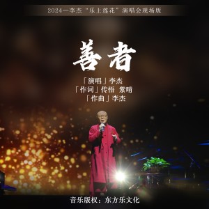 Listen to 善者 (Live) song with lyrics from 李杰