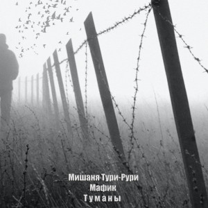ดาวน์โหลดและฟังเพลง Туманы (Explicit) พร้อมเนื้อเพลงจาก Мишаня Тури-Рури