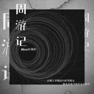 收聽mine葉湘倫的周遊記歌詞歌曲