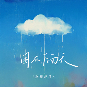 收聽張德伊玲的困在下雨天歌詞歌曲