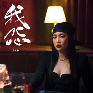 收聽A-Lin的我怨歌詞歌曲