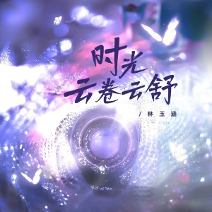 Album 时光 云卷云舒 from 林玉涵