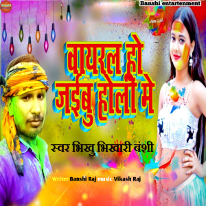 Listen to Vayral Ho Jaibu Holi Me song with lyrics from Bhikhu Bhikhari Banshi