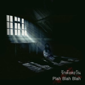 ดาวน์โหลดและฟังเพลง รักดังตะวัน From ห้องใต้หลังคา The Attic พร้อมเนื้อเพลงจาก Plah Blah Blah